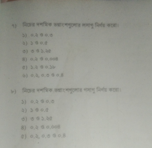 १) निटन्न पममिक ७श्नाश्मभूटनांत् नञाभु निर्णग्न कट्ा।
d) ०.२ ७ ०.७
२) ५ ७ ०.C
) B ५.२C
8) ०.२ ७ ०.००8
C) ५.२ ७ ०.५b
७) ०.२ ०.७ ७ ०.8
b) निट् ममंभिक ऊग्नश्शंशूटनात भजाशू निर्णग कटडा।
S) ०.२ ७ ०.७
२) ५ ७ ०,3
5) ७ ७ ५,२C
8) ०.२ ७ ०.००8
C) ०.२, ०.७ ७ ०.8