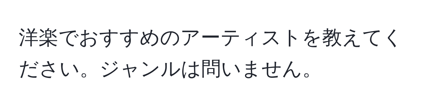 洋楽でおすすめのアーティストを教えてください。ジャンルは問いません。