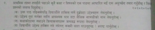 २. प्राबमिक तहमा तपाईले पढ़ाउने क 
प्रश्नको जवाफ दिनुहोस् । 
(क) उक्त पाठ पडिसकेपछ विद्याथीले 
(ख) उद्देश्य परा गर्नका लाण आवश्यक 
(ग) कक्षाकोठामा गराउने क्रियाकलापहरू ऋम 
(घ) विदचाधीले उद्देश्य हासिल गरे