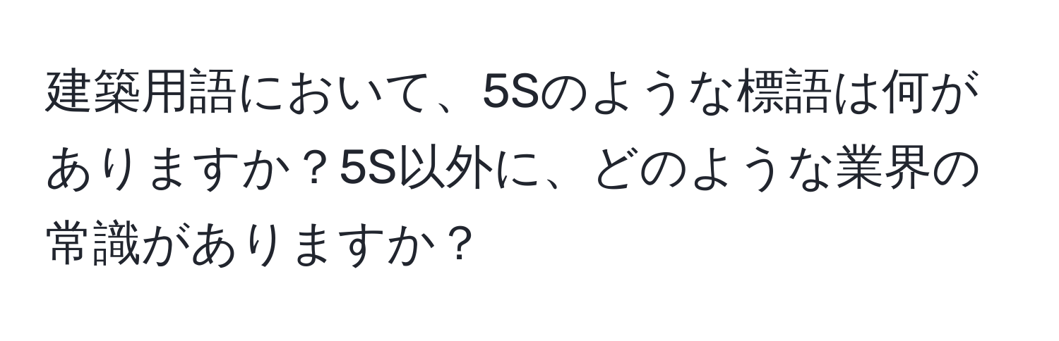 建築用語において、5Sのような標語は何がありますか？5S以外に、どのような業界の常識がありますか？