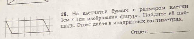 На клетчатой бумаге с размером клетки 
1см × 1см изображена фигура. Найдиτе её пλо- 
шадь. Ответ дайте в квалратньх сантиметрах. 
Otbet: _.