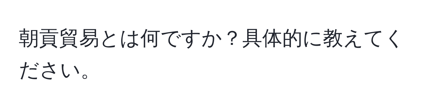 朝貢貿易とは何ですか？具体的に教えてください。