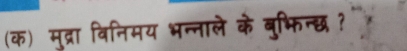 (क) मुद्रा विनिमय भन्नाले के बुभिन्छ?