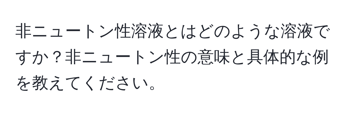 非ニュートン性溶液とはどのような溶液ですか？非ニュートン性の意味と具体的な例を教えてください。