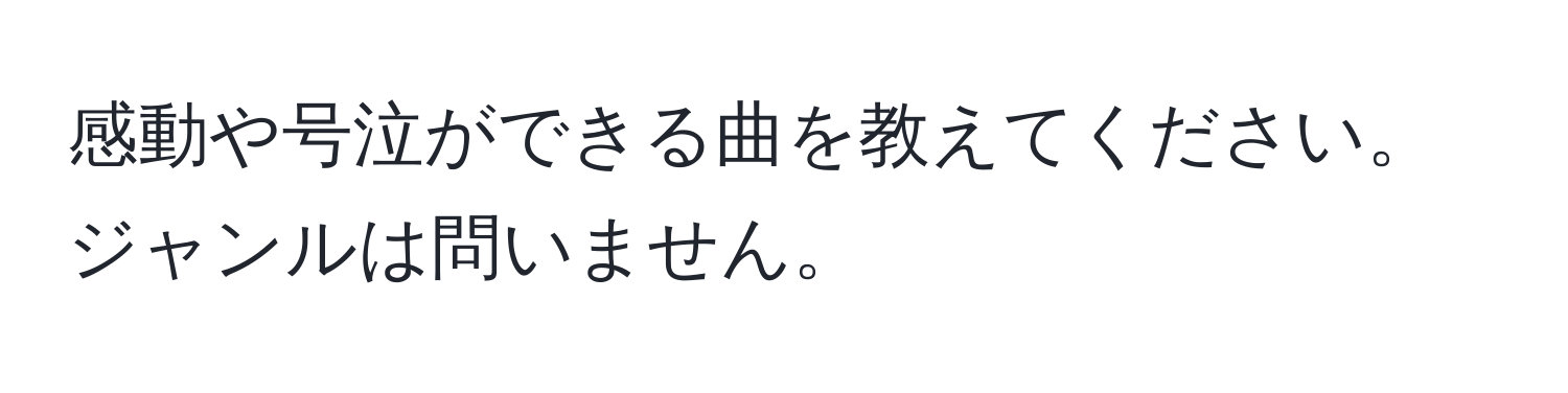 感動や号泣ができる曲を教えてください。ジャンルは問いません。