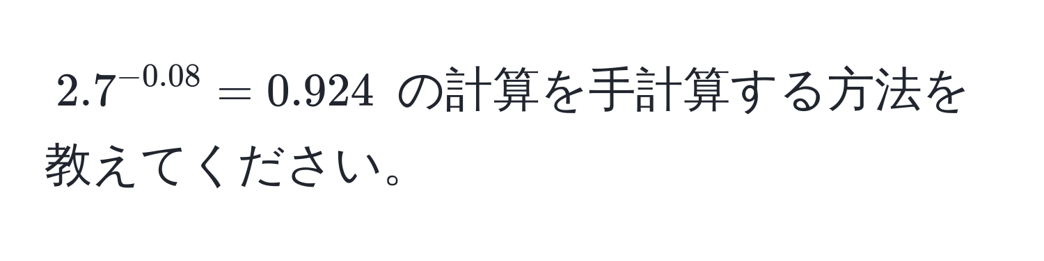 $2.7^(-0.08) = 0.924$ の計算を手計算する方法を教えてください。