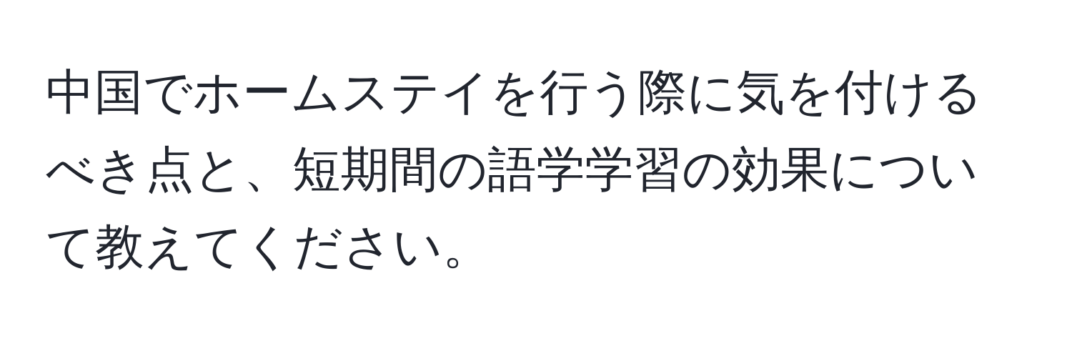 中国でホームステイを行う際に気を付けるべき点と、短期間の語学学習の効果について教えてください。