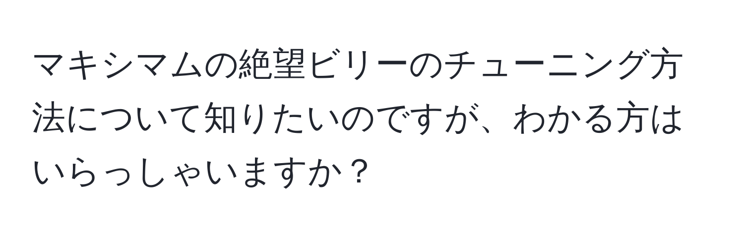 マキシマムの絶望ビリーのチューニング方法について知りたいのですが、わかる方はいらっしゃいますか？