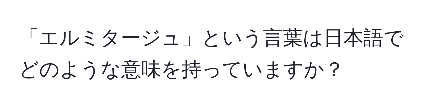 「エルミタージュ」という言葉は日本語でどのような意味を持っていますか？