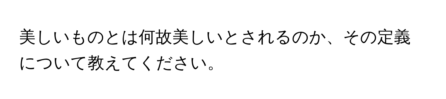 美しいものとは何故美しいとされるのか、その定義について教えてください。