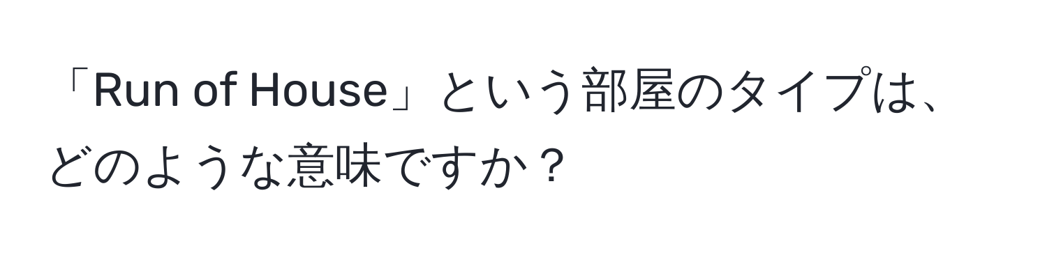 「Run of House」という部屋のタイプは、どのような意味ですか？