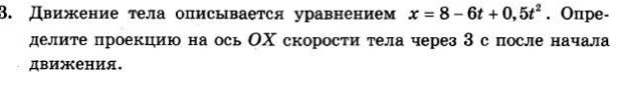 Движение тела описывается уравнением x=8-6t+0,5t^2. Oπpe- 
делите проекцию на ось ОΧ скорости тела через Зс после начала 
движения.