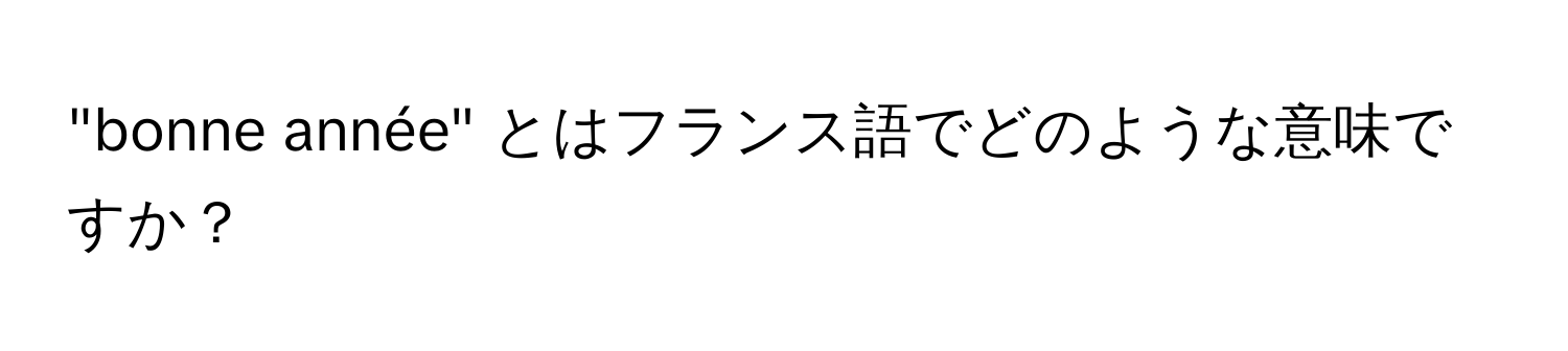 "bonne année" とはフランス語でどのような意味ですか？