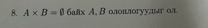 A* B=varnothing байх А, В олонлогуудыг ол.