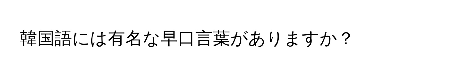 韓国語には有名な早口言葉がありますか？