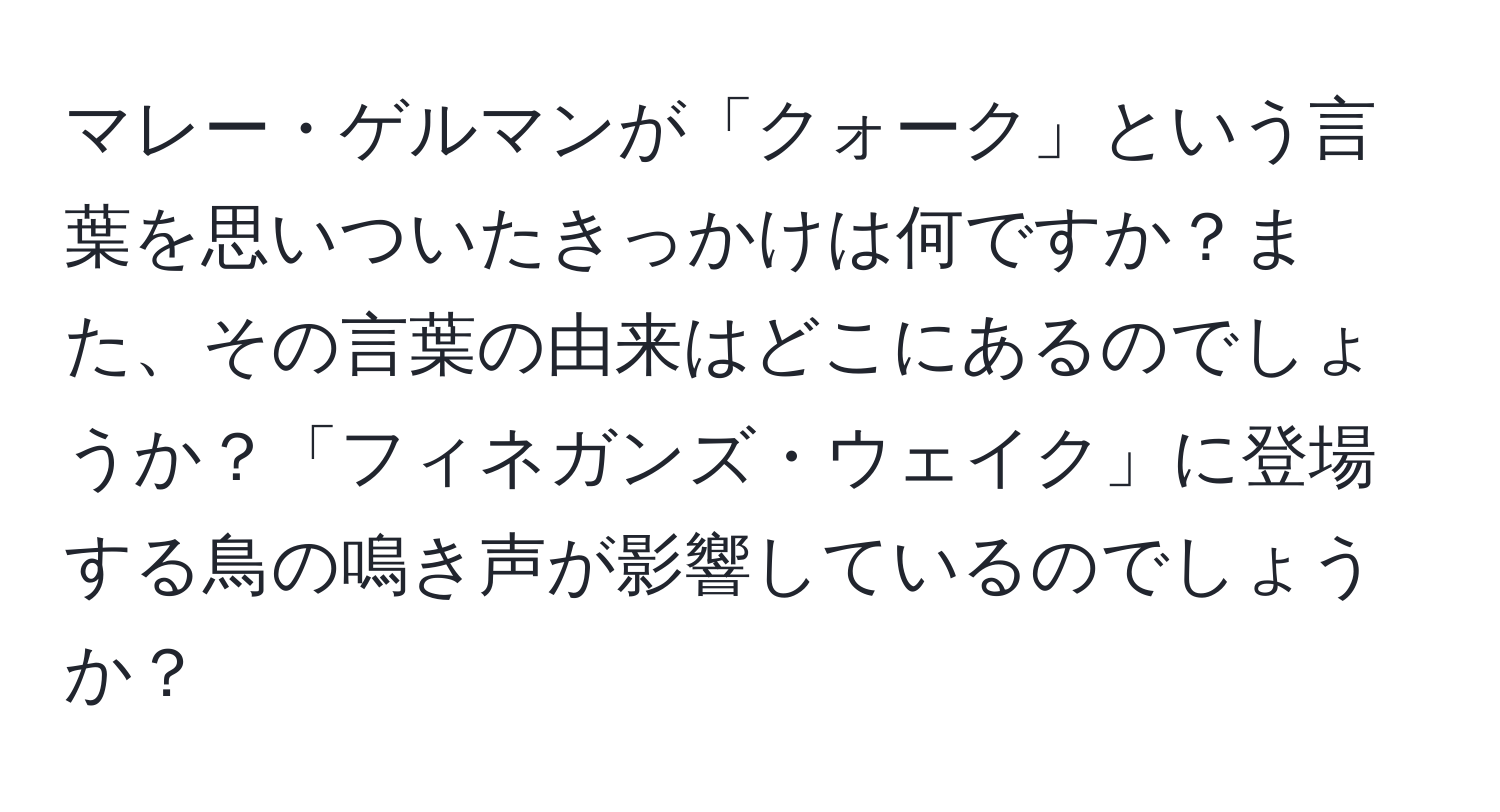 マレー・ゲルマンが「クォーク」という言葉を思いついたきっかけは何ですか？また、その言葉の由来はどこにあるのでしょうか？「フィネガンズ・ウェイク」に登場する鳥の鳴き声が影響しているのでしょうか？