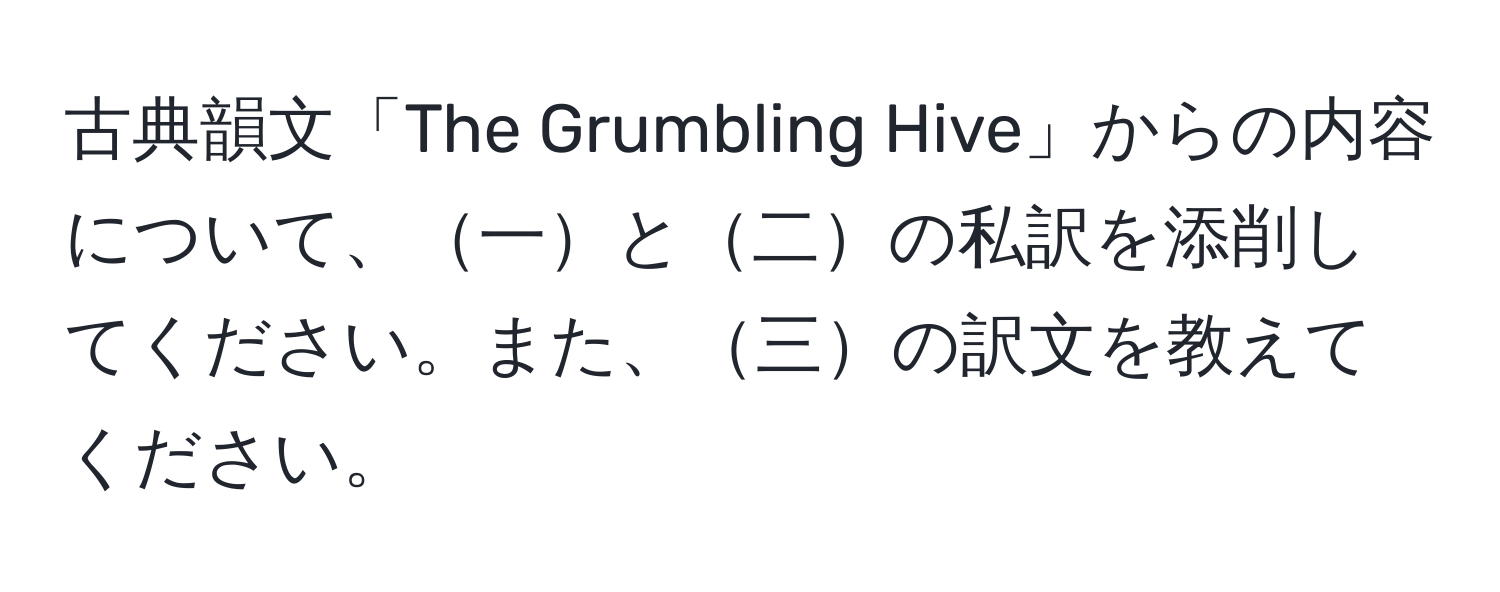 古典韻文「The Grumbling Hive」からの内容について、一と二の私訳を添削してください。また、三の訳文を教えてください。