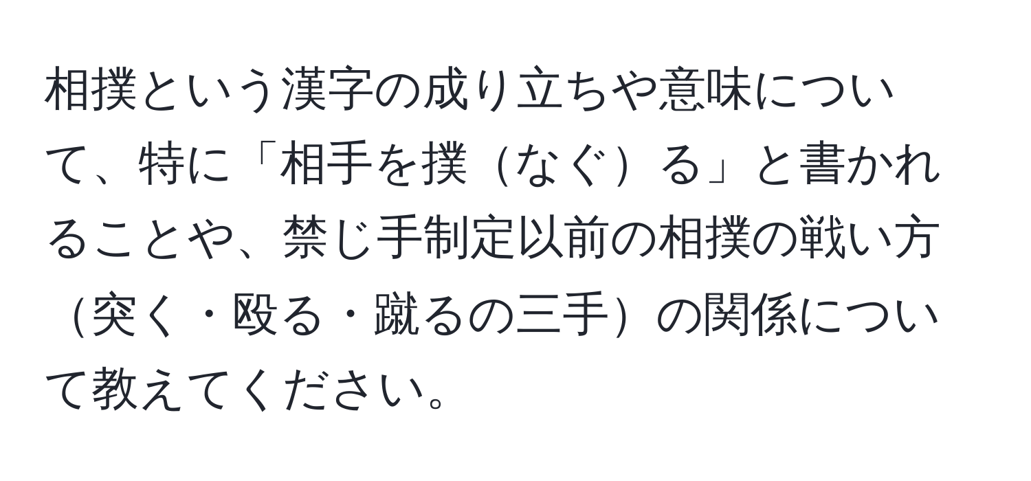 相撲という漢字の成り立ちや意味について、特に「相手を撲なぐる」と書かれることや、禁じ手制定以前の相撲の戦い方突く・殴る・蹴るの三手の関係について教えてください。