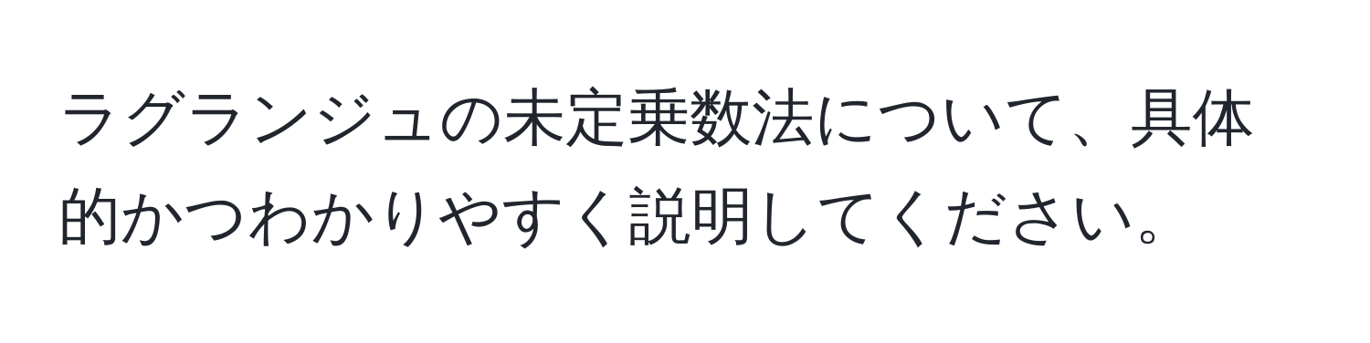 ラグランジュの未定乗数法について、具体的かつわかりやすく説明してください。