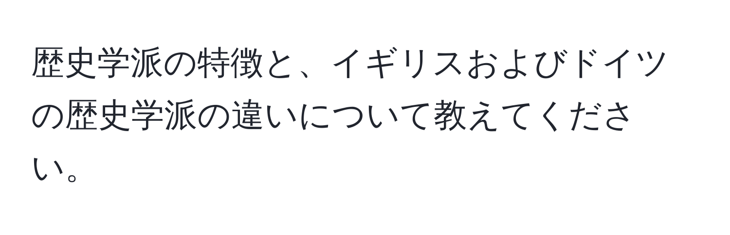 歴史学派の特徴と、イギリスおよびドイツの歴史学派の違いについて教えてください。