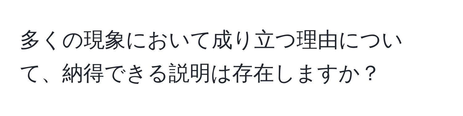 多くの現象において成り立つ理由について、納得できる説明は存在しますか？