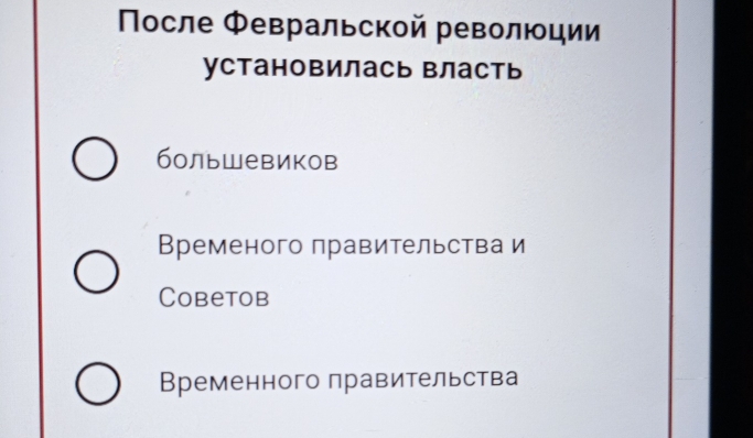 Πосле Φевральской революции
установилась власть
большевиков
Временого правительства и
Cobetob
Временного правительства