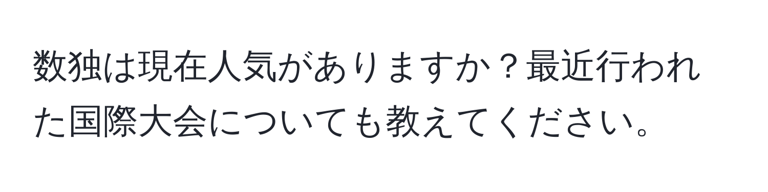 数独は現在人気がありますか？最近行われた国際大会についても教えてください。