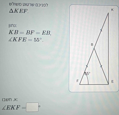 0716½ 0107V 0ɔ497
△ KEF.
|IN]:
KB=BF=EB,
∠ KFE=55°.
I1VN .x:
∠ EKF=□°