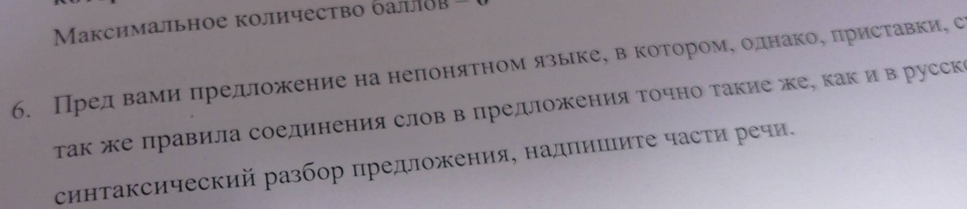 Mаксимальное количество баллο 
6. ПредαδвΒаемиηαδηредложение на неπоняατном язьίке, вόкоαеτеίорίоеме δоднако, πриставки, с 
так же правила соединения слов в предложения Τочно такие же, каки в русск 
синтаксический разбор предложения, надпишиτе части речи.