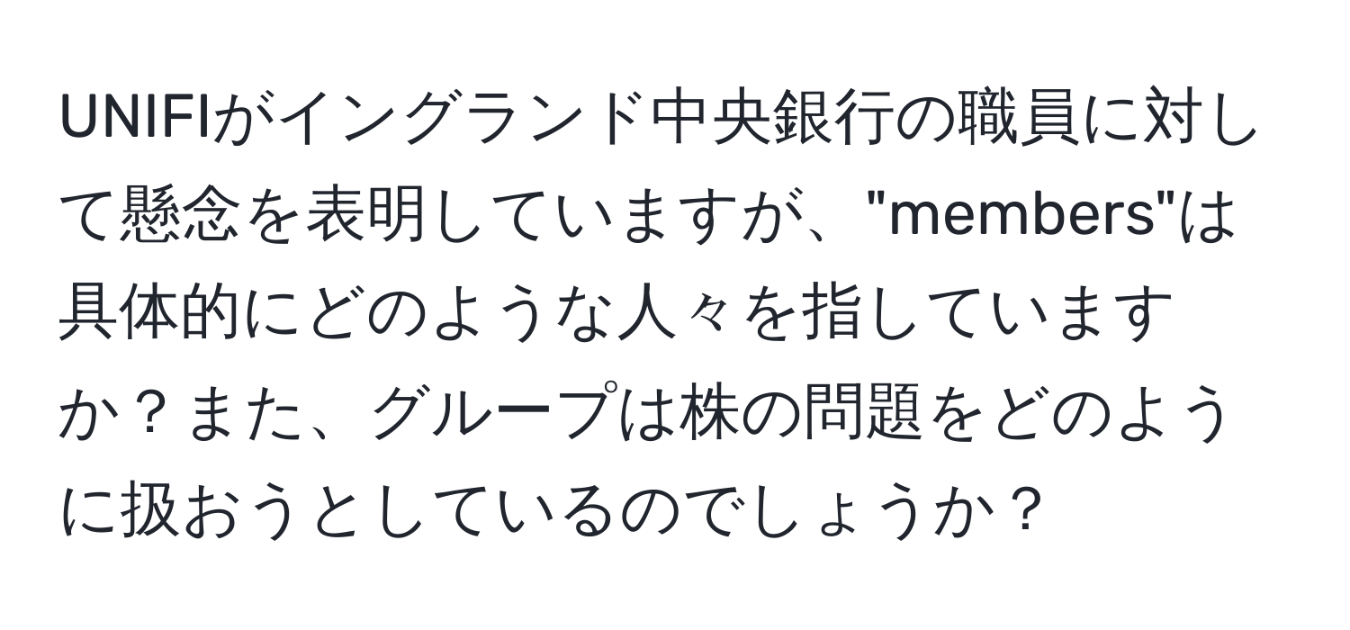 UNIFIがイングランド中央銀行の職員に対して懸念を表明していますが、"members"は具体的にどのような人々を指していますか？また、グループは株の問題をどのように扱おうとしているのでしょうか？