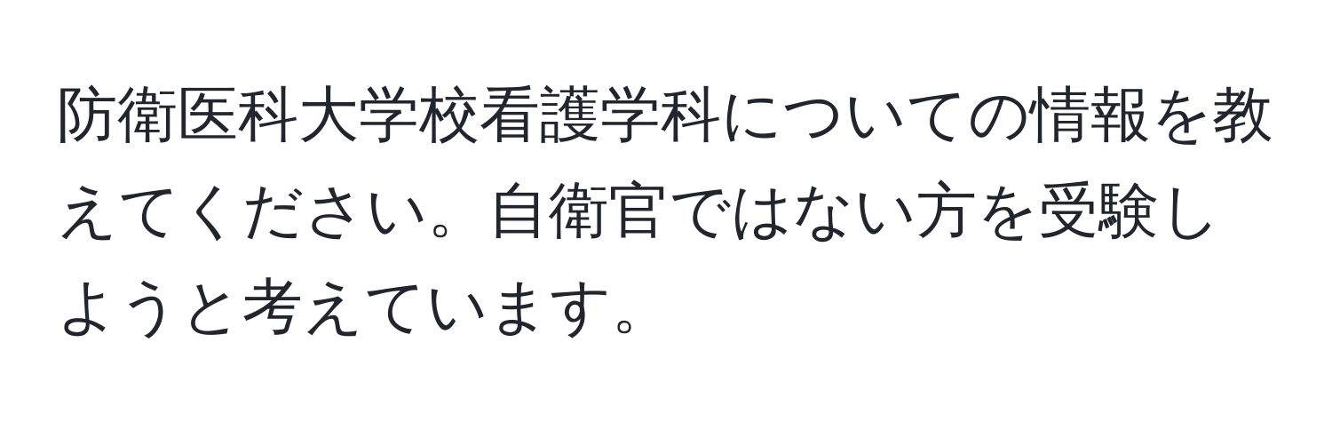 防衛医科大学校看護学科についての情報を教えてください。自衛官ではない方を受験しようと考えています。