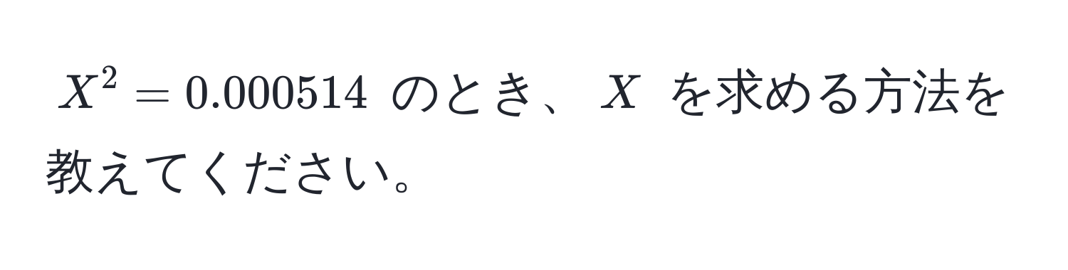 $X^2 = 0.000514$ のとき、$X$ を求める方法を教えてください。