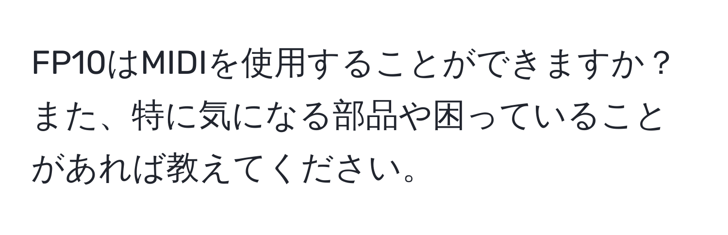 FP10はMIDIを使用することができますか？また、特に気になる部品や困っていることがあれば教えてください。