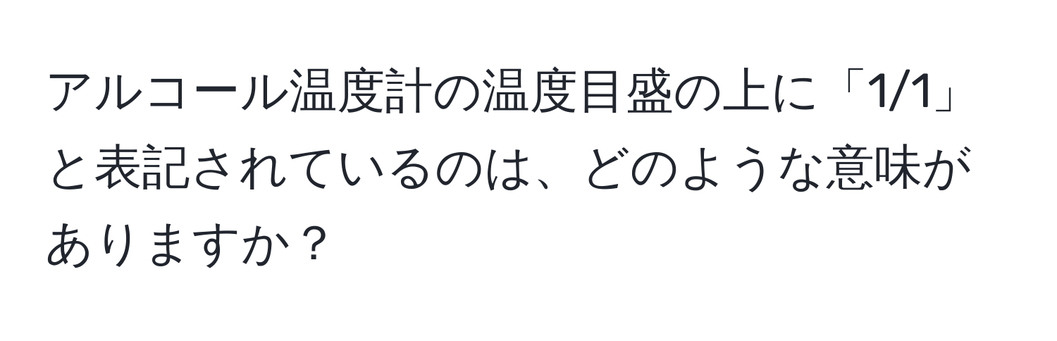 アルコール温度計の温度目盛の上に「1/1」と表記されているのは、どのような意味がありますか？