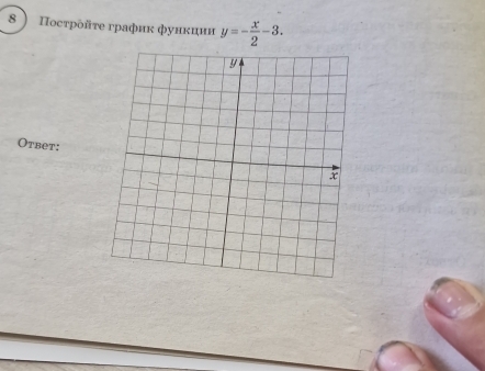 8  Πосτроῆτе график фунκиии y=- x/2 -3. 
Otbet: