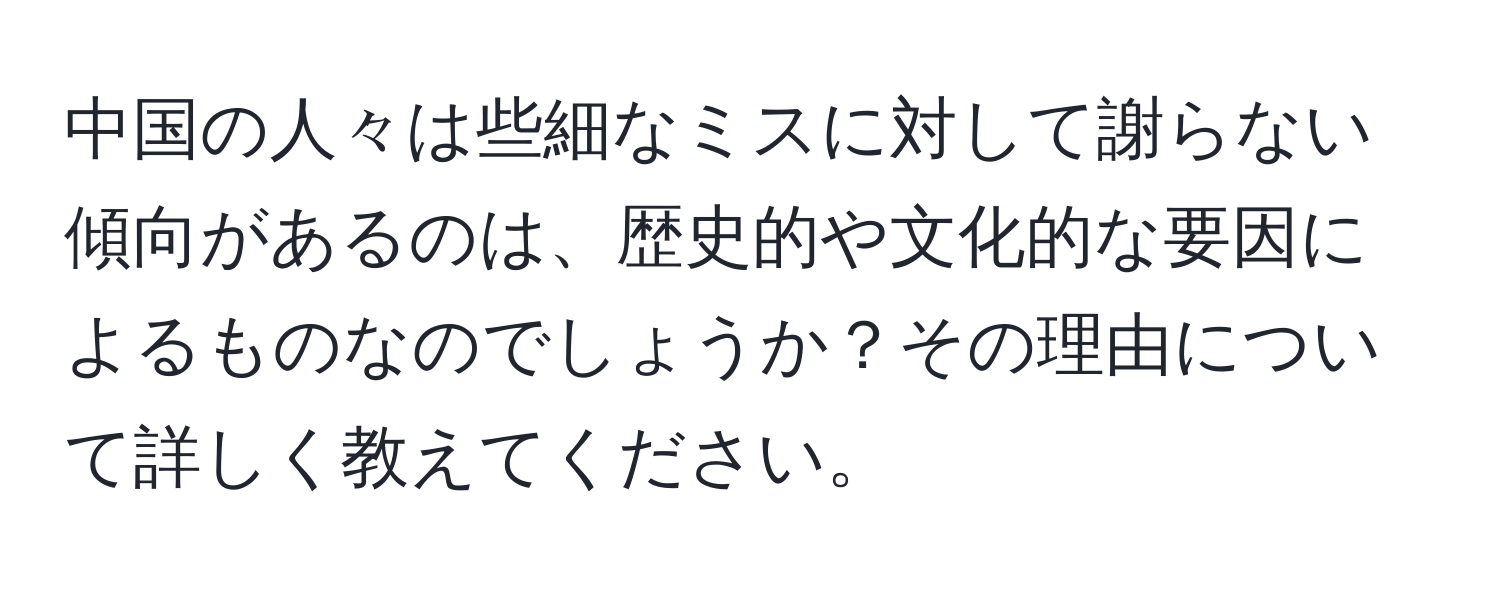 中国の人々は些細なミスに対して謝らない傾向があるのは、歴史的や文化的な要因によるものなのでしょうか？その理由について詳しく教えてください。