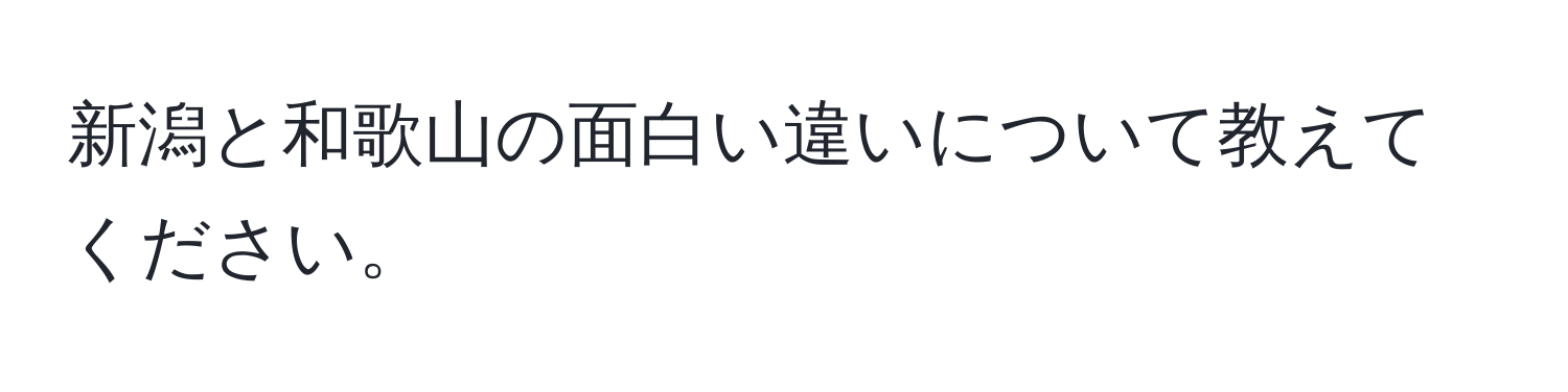 新潟と和歌山の面白い違いについて教えてください。