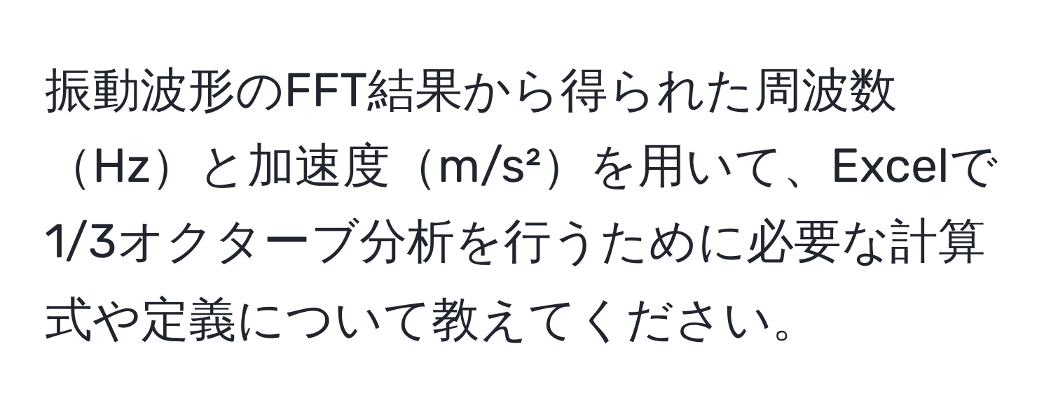 振動波形のFFT結果から得られた周波数Hzと加速度m/s²を用いて、Excelで1/3オクターブ分析を行うために必要な計算式や定義について教えてください。