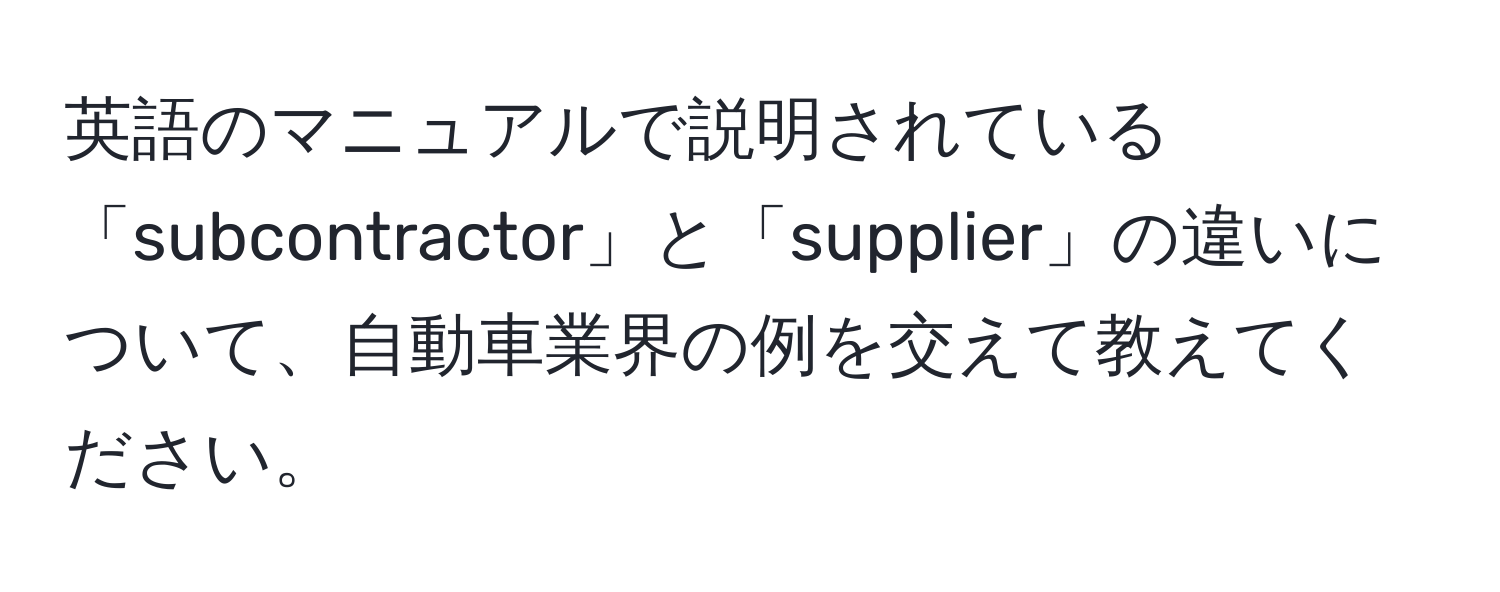 英語のマニュアルで説明されている「subcontractor」と「supplier」の違いについて、自動車業界の例を交えて教えてください。