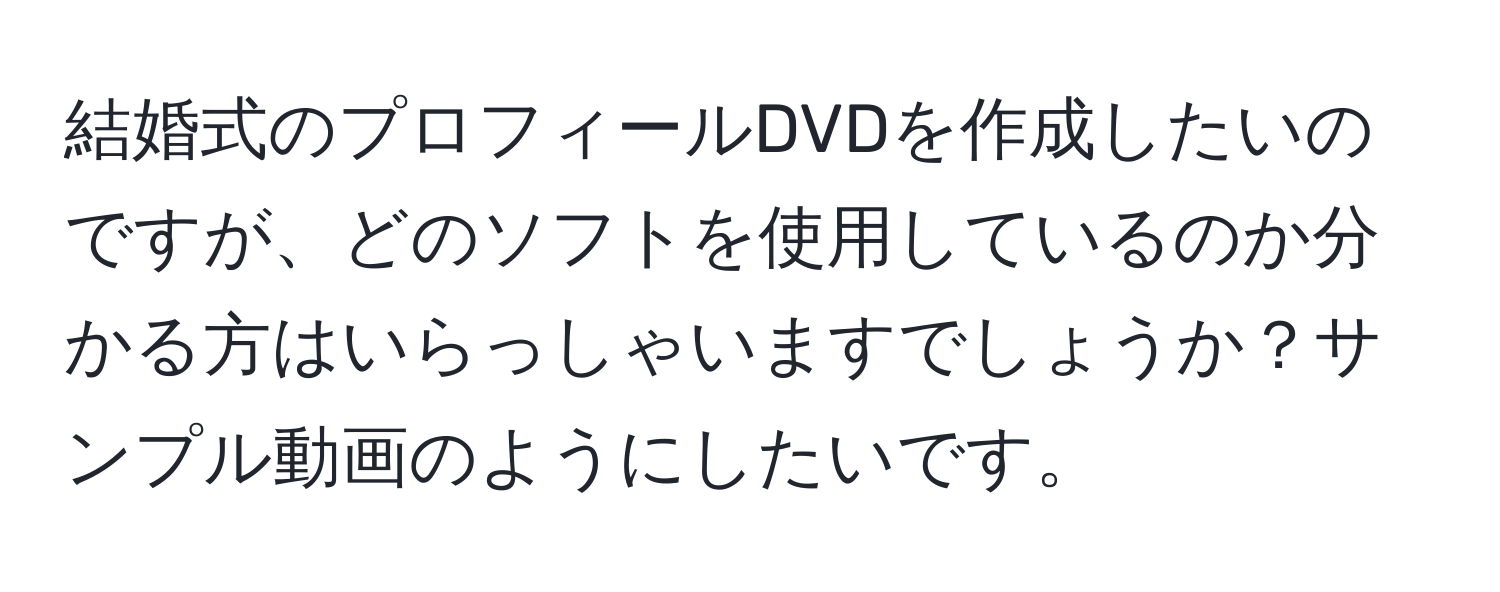 結婚式のプロフィールDVDを作成したいのですが、どのソフトを使用しているのか分かる方はいらっしゃいますでしょうか？サンプル動画のようにしたいです。