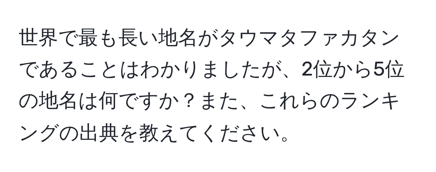 世界で最も長い地名がタウマタファカタンであることはわかりましたが、2位から5位の地名は何ですか？また、これらのランキングの出典を教えてください。