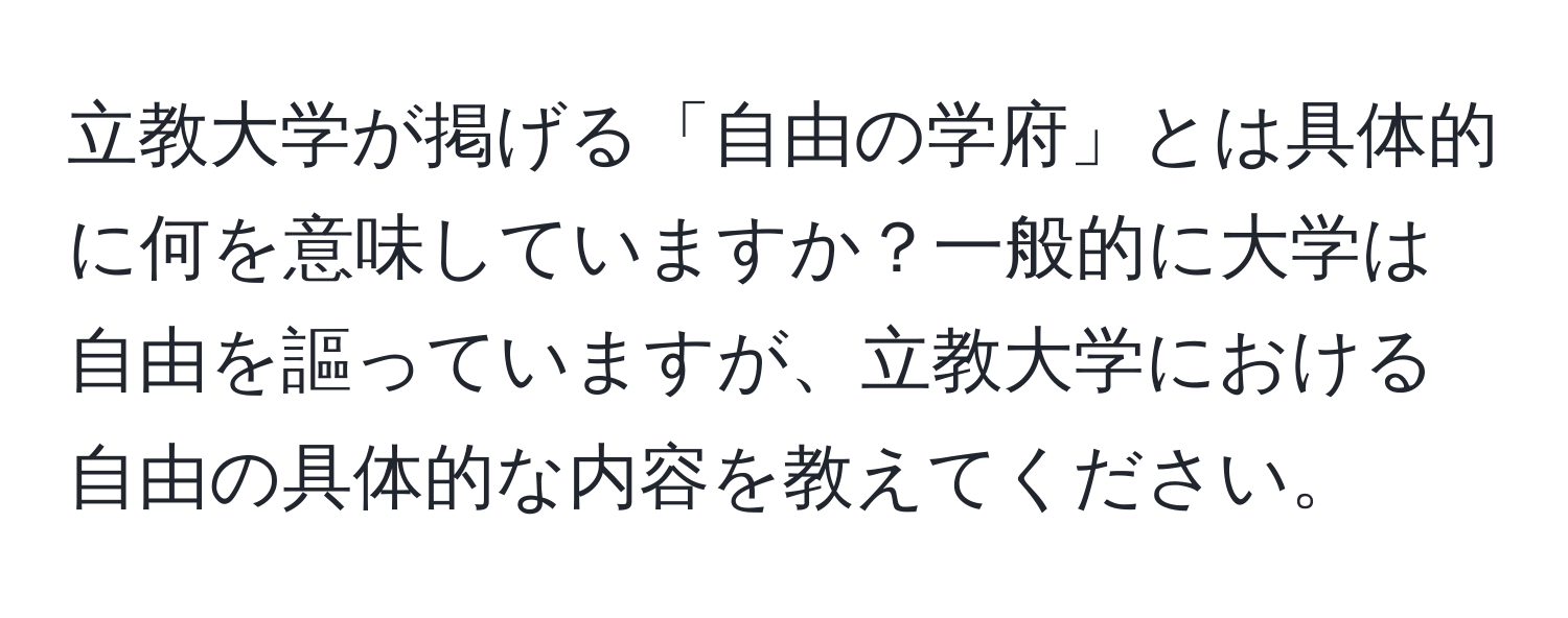 立教大学が掲げる「自由の学府」とは具体的に何を意味していますか？一般的に大学は自由を謳っていますが、立教大学における自由の具体的な内容を教えてください。