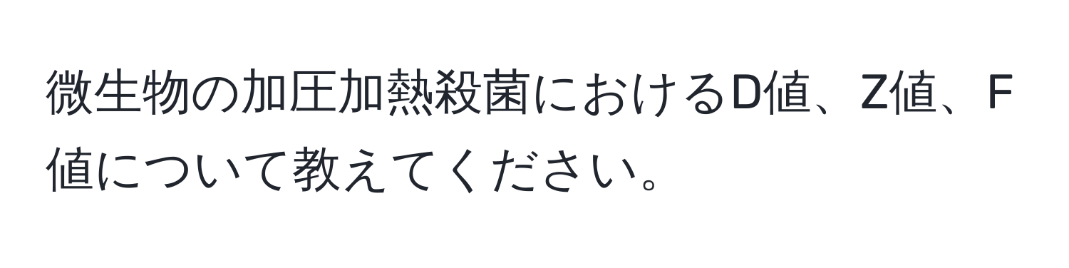 微生物の加圧加熱殺菌におけるD値、Z値、F値について教えてください。