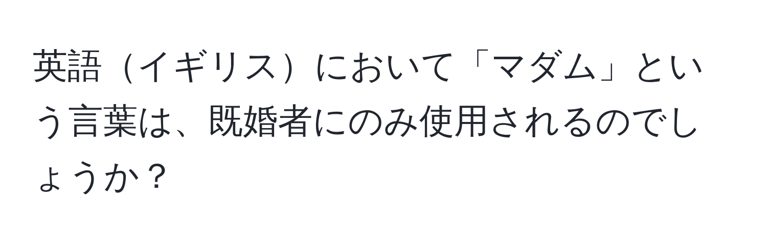 英語イギリスにおいて「マダム」という言葉は、既婚者にのみ使用されるのでしょうか？