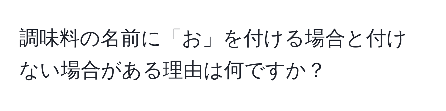 調味料の名前に「お」を付ける場合と付けない場合がある理由は何ですか？