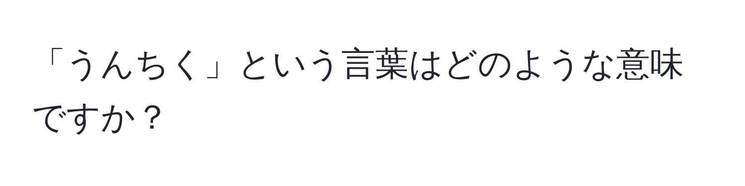 「うんちく」という言葉はどのような意味ですか？