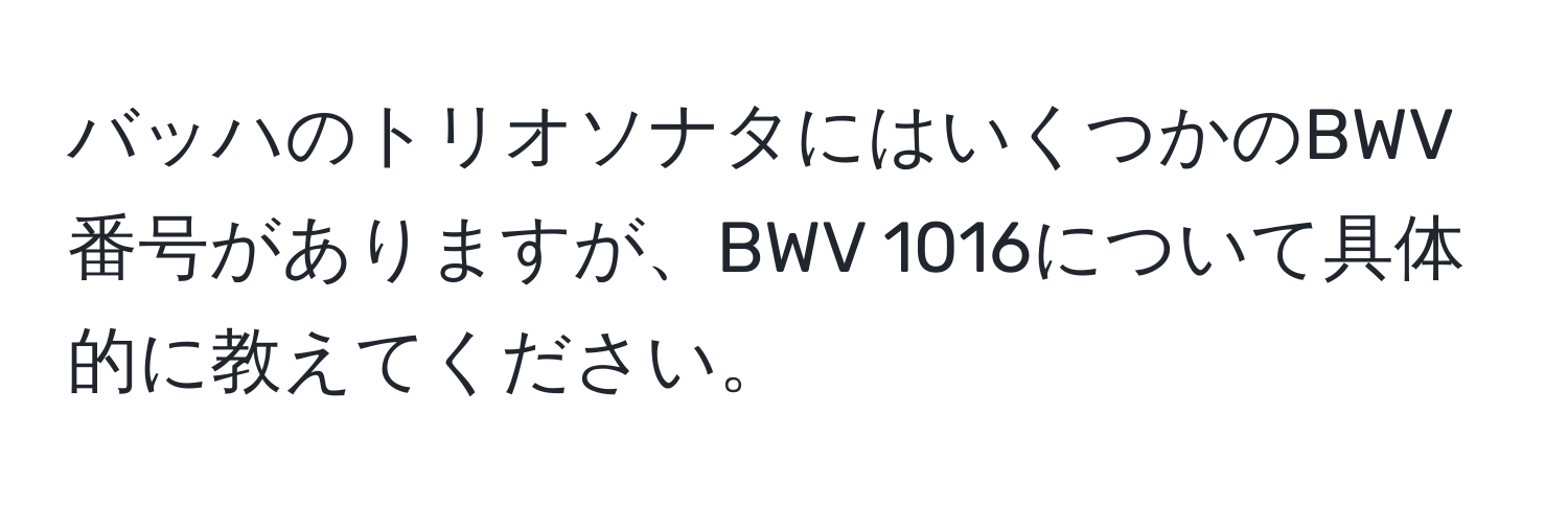 バッハのトリオソナタにはいくつかのBWV番号がありますが、BWV 1016について具体的に教えてください。