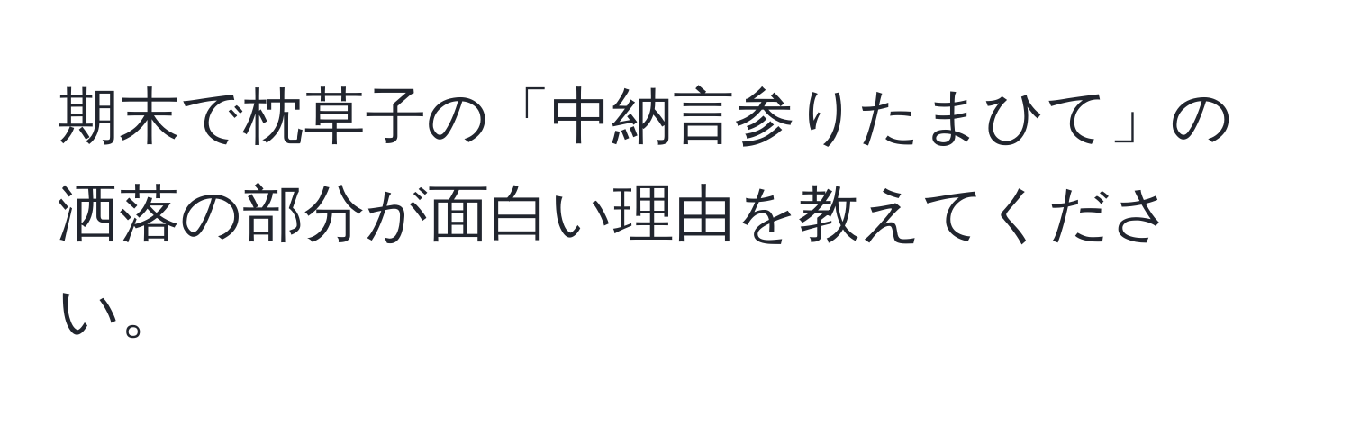 期末で枕草子の「中納言参りたまひて」の洒落の部分が面白い理由を教えてください。