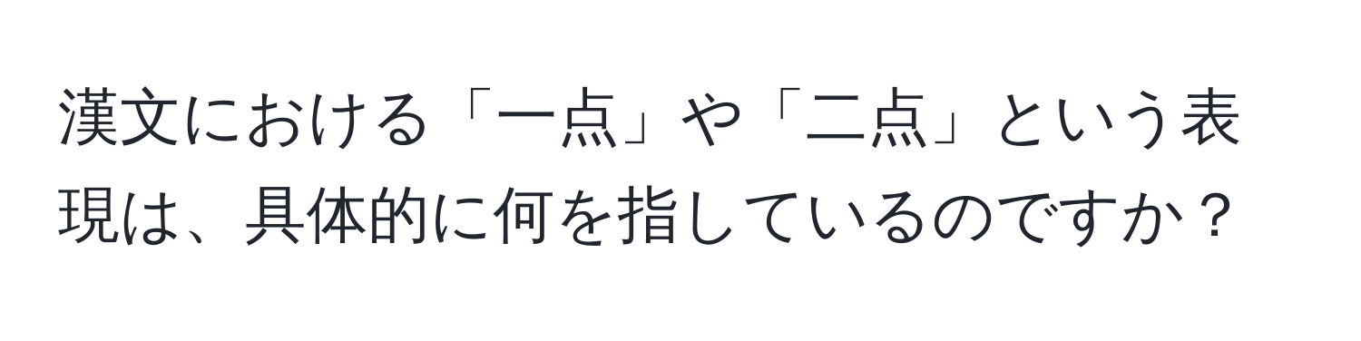 漢文における「一点」や「二点」という表現は、具体的に何を指しているのですか？