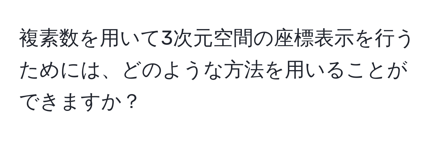 複素数を用いて3次元空間の座標表示を行うためには、どのような方法を用いることができますか？